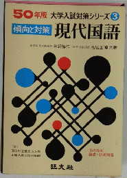 50年版 大学入試対策シリーズ 3　現代国語