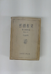 藝園樹果
