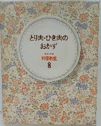 とり肉・ひき肉のおかず 料理教室 8