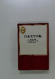 日本文学全集　68　永井龍男　田宮虎彦集