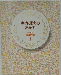 牛肉・豚肉のおかず　料理教室 7