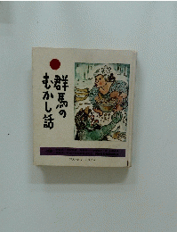 群馬のむかし話