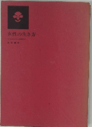 女性の生き方