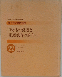 子どもの発達と 家庭教育のポイント　22