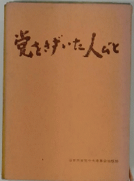 党をきずいた人びと