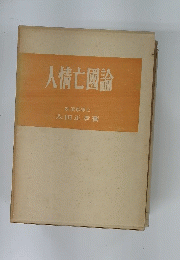 人情亡國論