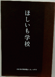ほしいも学校