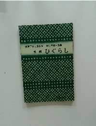 東京芸術大学教授　中能島欣一作曲　箏譜ひぐらし