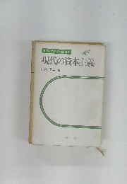 青年のための社会科学　16　現代の資本主義