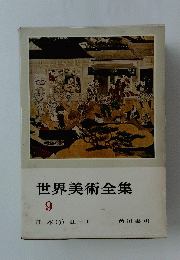 世界美術全集　9　　日 本 (9) 江戸 I