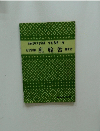 山田流箏語 乱輪舌 替手付