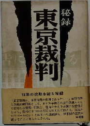 秘録東京裁判