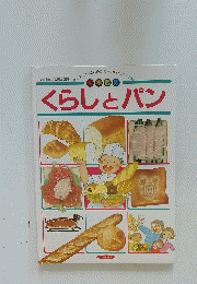 くらしとパン
