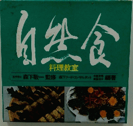 自生食　料理教室