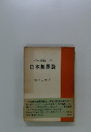 パール博士の日本無罪論