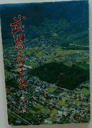 武田のふるさと