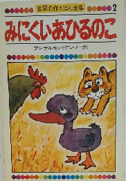 みにくいあひるのこ
