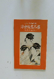 浮世絵名品展