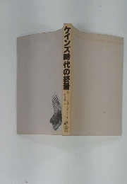 ケインズ時代の終焉