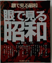 眼で見る昭和　上　元年20年