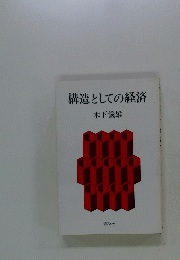 構造としての経済