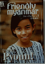 Friendly myanmar　フォトアルバム Vol.1