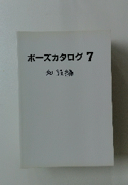 ポーズカタログ 7