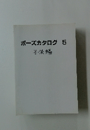 ポーズカタログ5