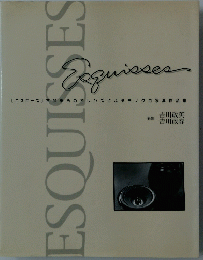 Exquisses　【エスキース】古今東西の名レンズによるモノクロ写真作品集