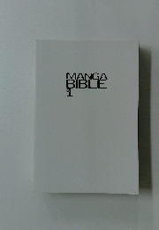 MANGA　BIBLE　1