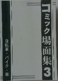 コミック場面集　3