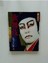 歌舞伎　昇華された芸の世界
