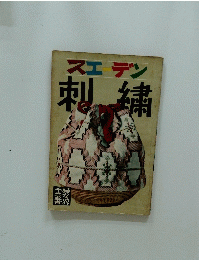 スエーデン刺繍