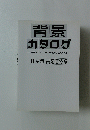 背景 カタログ　11 空港・ 高速道路編