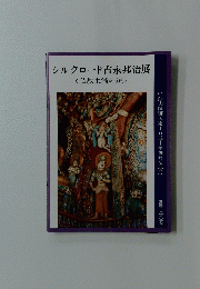 シルクロード吉永邦治展　<仏教東漸の道>