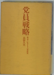 党員戦略