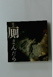 図説　厠　まんだら
