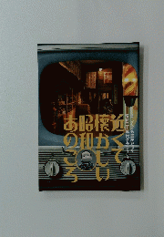 近くて懐かしい昭和あのころ