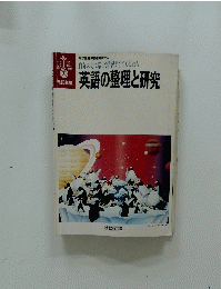 英語の整理と研究