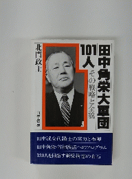 田中角栄大軍団101人