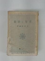 靑年と宗教