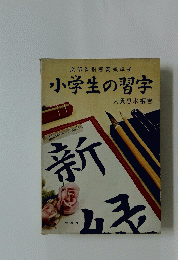 小学生の習字