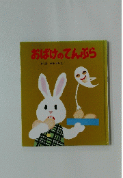 おばけのてんぷら