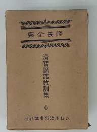 滑稽諧謔教訓集6