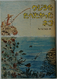 クジラをたべたかったネコ