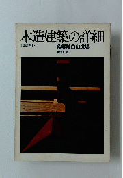 木造建築の詳細 住宅建築別冊・1