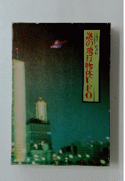 謎の飛行物体UFO