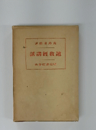 話講經教遺