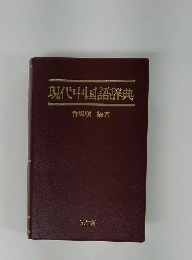 現代中国語辞典