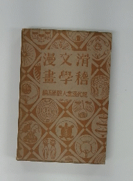 漫文滑 畫學稽 編五第觀大畫漫代現